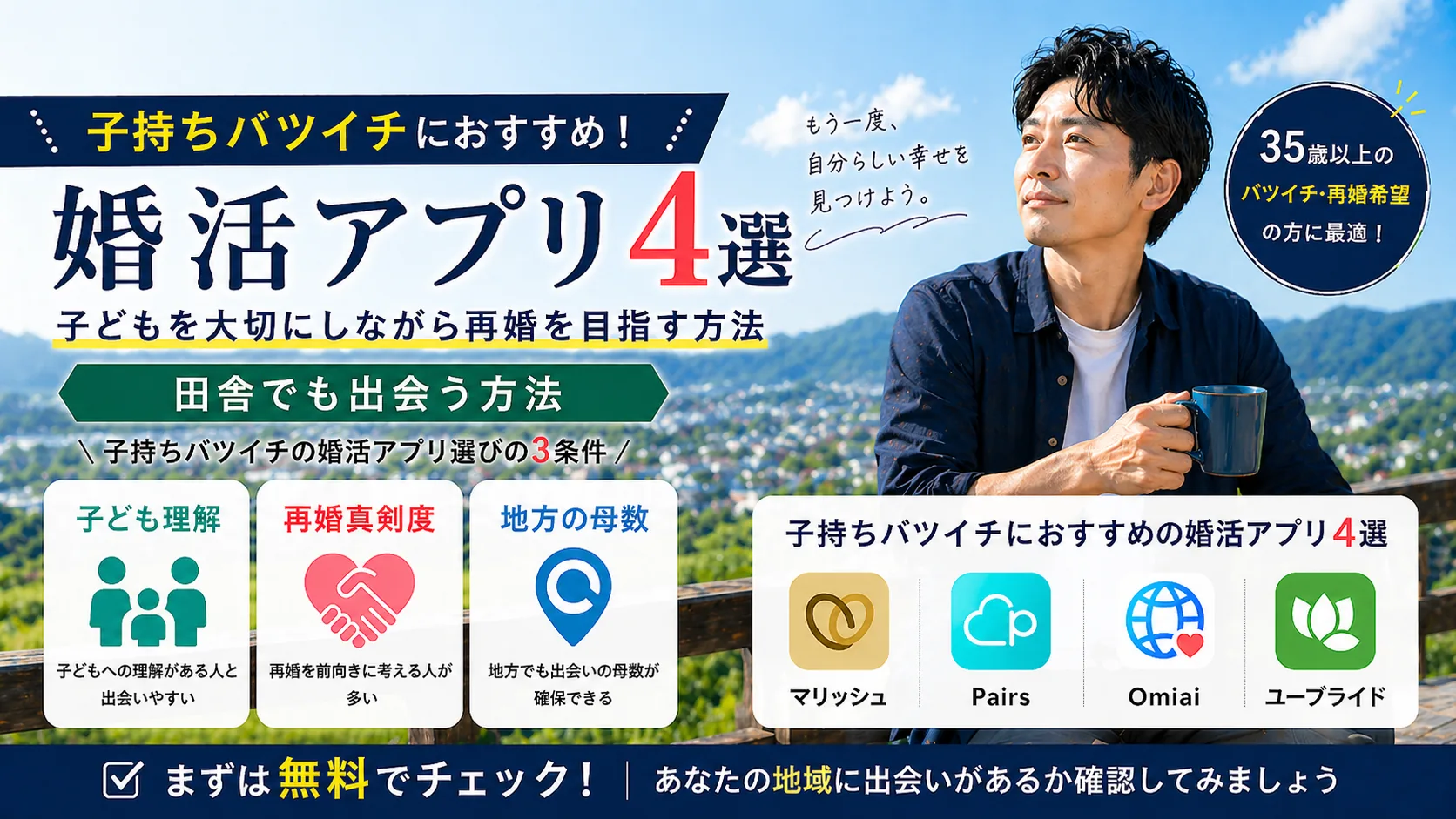 子持ちバツイチにおすすめの婚活アプリ4選