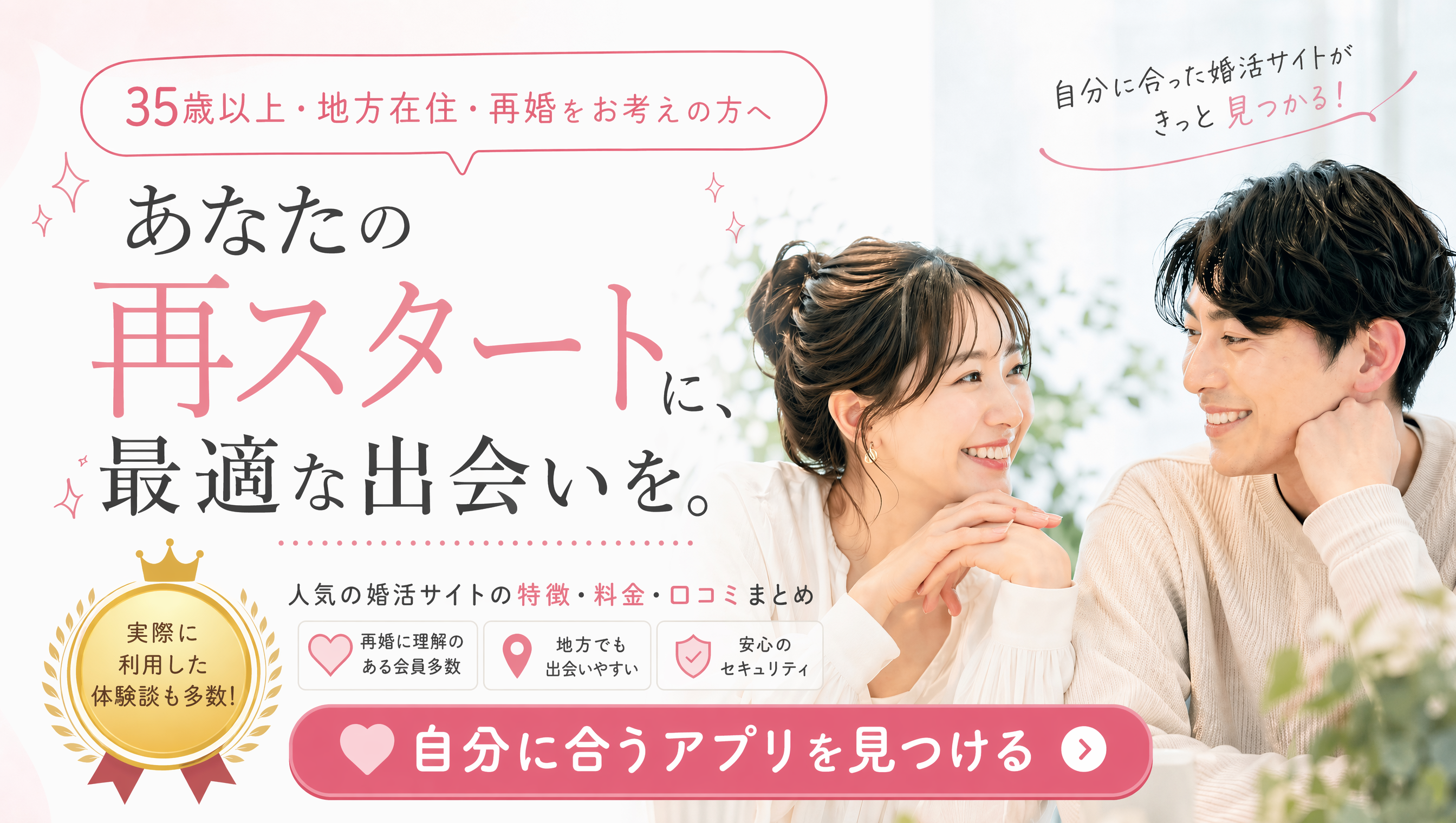 あなたの再スタートに、最適な出会いを。35歳以上・地方在住・再婚をお考えの方へ。